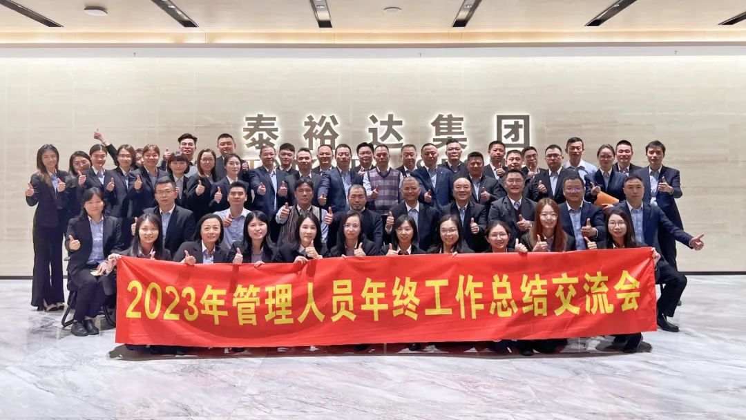 2023泰裕達(dá)年終總結(jié)會(huì)圓滿(mǎn)召開(kāi)！凝心聚力，再出發(fā)！